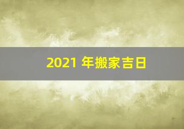 2021 年搬家吉日